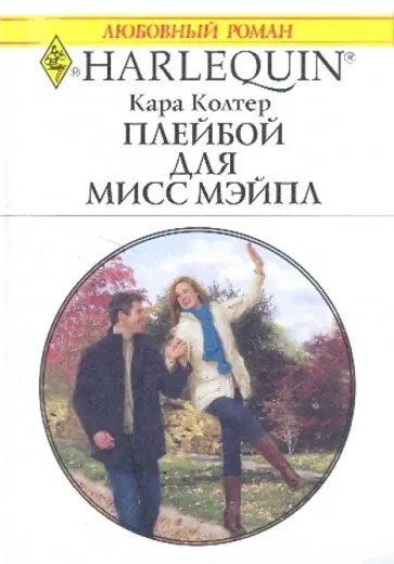 Кара Колтер - Плейбой для мисс Мэйпл обложка книги