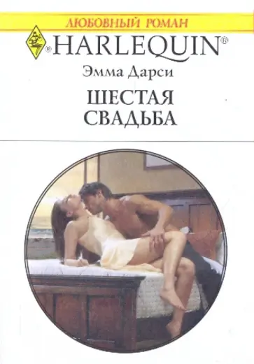 Эмма Дарси - Шестая свадьба Эмма Дарси - Шестая свадьба обложка книги