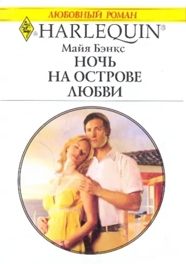 Майя Бэнкс - Ночь на острове любви обложка книги