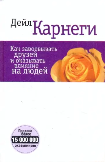 Дейл Карнеги - Как завоевывать друзей и оказывать влияние на людей Дейл Карнеги - Как завоевывать друзей и оказывать влияние на людей обложка книги