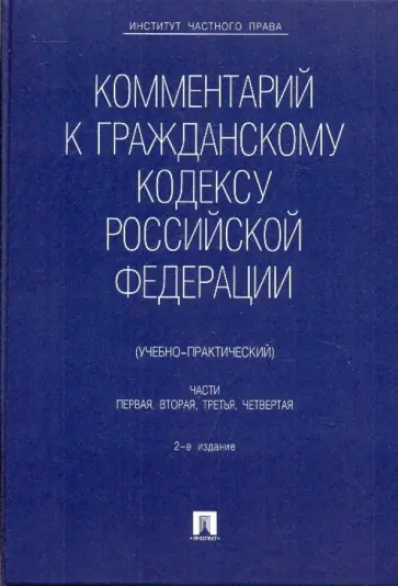 Голофаев, Алексеев - Комментарий к Гражданскому Кодексу Российской Федерации. Части 1, 2, 3, 4 Голофаев, Алексеев - Комментарий к Гражданскому Кодексу Российской Федерации. Части 1, 2, 3, 4 обложка книги