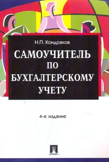 Николай Кондраков - Самоучитель по бухгалтерскому учету обложка книги