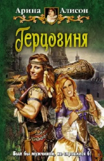 Арина Алисон - Герцогиня обложка книги