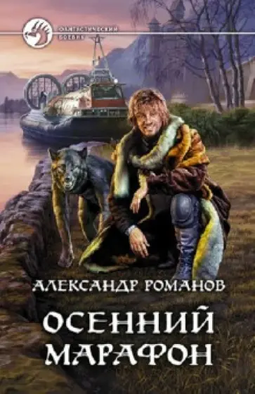 Александр Романов - Осенний марафон обложка книги