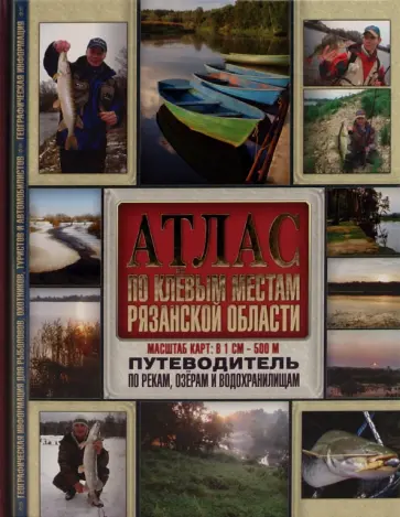 Атлас. По клёвым местам Рязанской области обложка книги