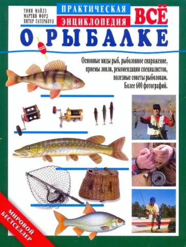 Майлз, Форд - Все о рыбалке. Практическая энциклопедия обложка книги