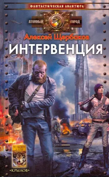Алексей Щербаков - Интервенция Алексей Щербаков - Интервенция обложка книги