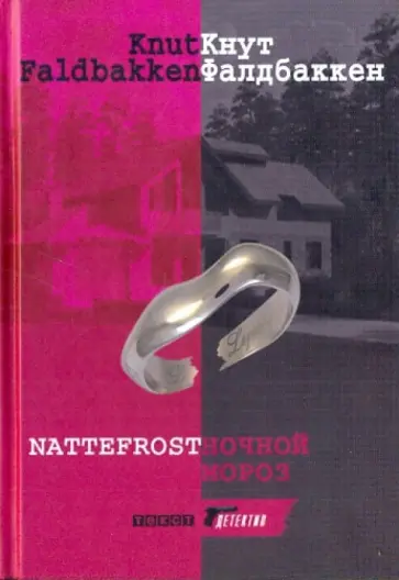 Кнут Фалдбаккен - Ночной мороз Кнут Фалдбаккен - Ночной мороз обложка книги