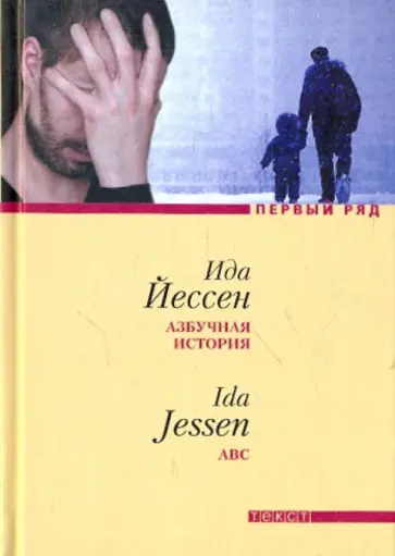 Ида Йессен - Азбучная история обложка книги