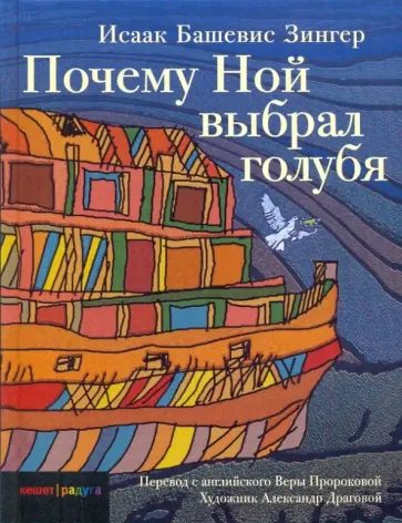 Исаак Зингер - Почему Ной выбрал голубя обложка книги