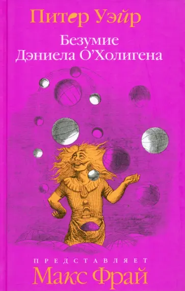 Питер Уэйр - Безумие Дэниела О'Холигена обложка книги
