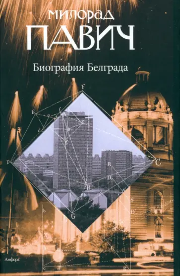 Милорад Павич - Биография Белграда обложка книги