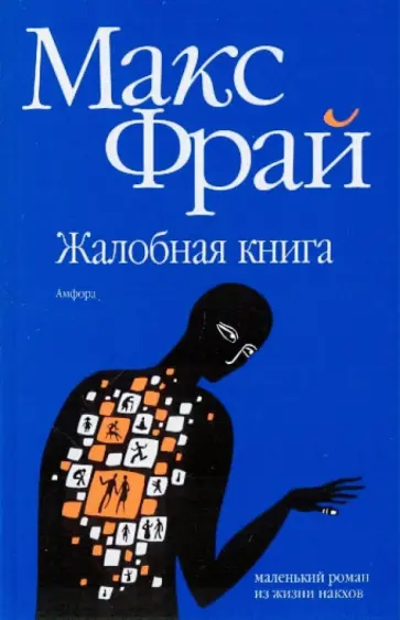 Макс Фрай - Жалобная книга обложка книги