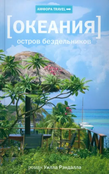 Уилл Рэндалл - Океания. Остров бездельников Уилл Рэндалл - Океания. Остров бездельников обложка книги