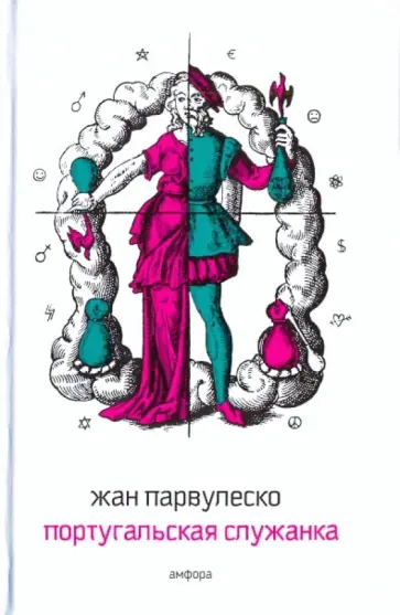 Жан Парвулеско - Португальская служанка. Отрывки из дневника Жан Парвулеско - Португальская служанка. Отрывки из дневника обложка книги