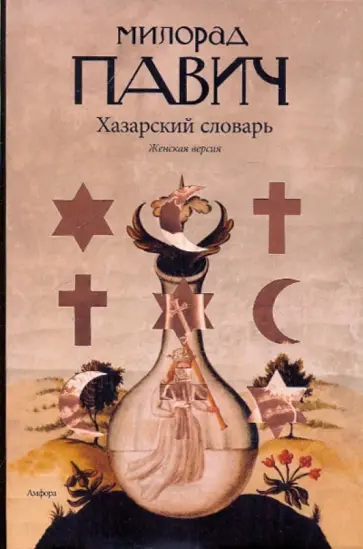 Милорад Павич - Хазарский словарь. Женская версия обложка книги
