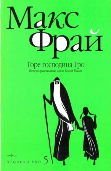 Макс Фрай - Хроники Ехо 5. Горе господина Гро обложка книги