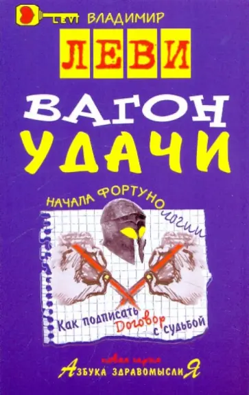 Владимир Леви - Вагон удачи обложка книги