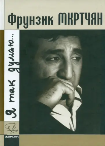 Кора Церетели - Фрунзик Мкртчян. Я так думаю… К 80-летию со дня рождения актера Кора Церетели - Фрунзик Мкртчян. Я так думаю… К 80-летию со дня рождения актера обложка книги
