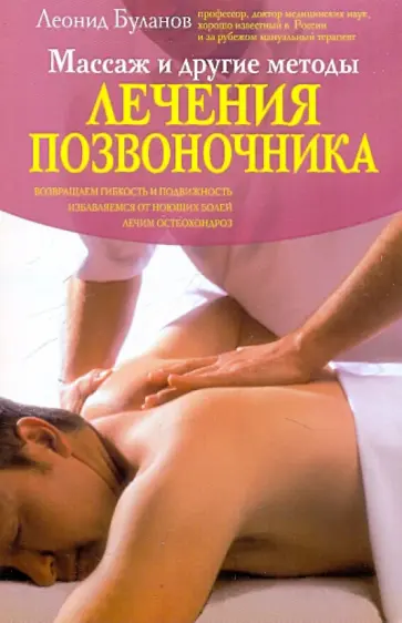 Леонид Буланов - Массаж и другие методы лечения позвоночника Леонид Буланов - Массаж и другие методы лечения позвоночника обложка книги