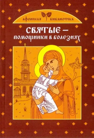 Екатерина Щеголева - Святые - помощники в болезнях Екатерина Щеголева - Святые - помощники в болезнях обложка книги