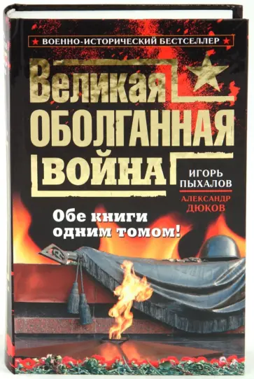 Пыхалов, Дюков - Великая оболганная война. Обе книги одним томом! Пыхалов, Дюков - Великая оболганная война. Обе книги одним томом! обложка книги