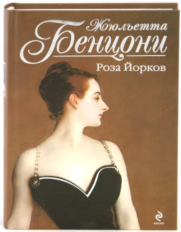 Жюльетта Бенцони - Роза Йорков обложка книги