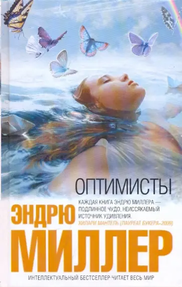 Эндрю Миллер - Оптимисты Эндрю Миллер - Оптимисты обложка книги