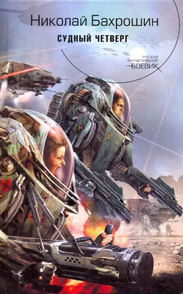 Николай Бахрошин - Судный четверг Николай Бахрошин - Судный четверг обложка книги