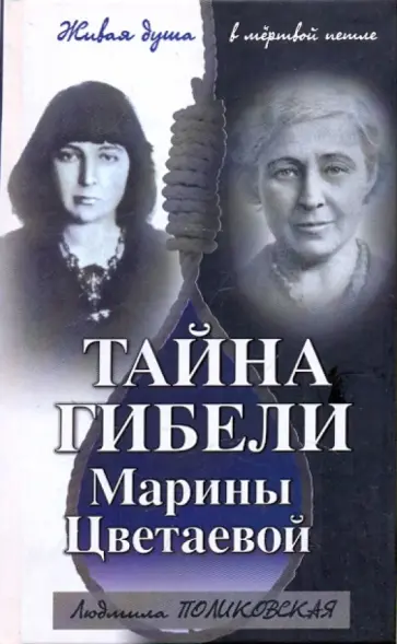 Людмила Поликовская - Тайна гибели Марины Цветаевой обложка книги