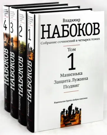 Владимир Набоков - Собрание сочинений в 4-х томах (комплект) Владимир Набоков - Собрание сочинений в 4-х томах (комплект) обложка книги