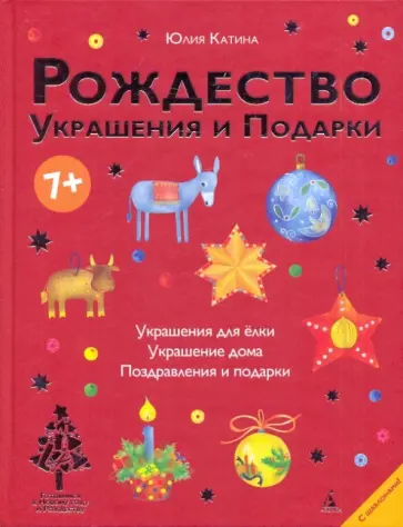 Юлия Катина - Рождество. Украшения и подарки обложка книги