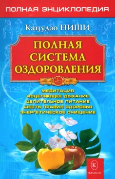 Кацудзо Ниши - Полная система оздоровления обложка книги