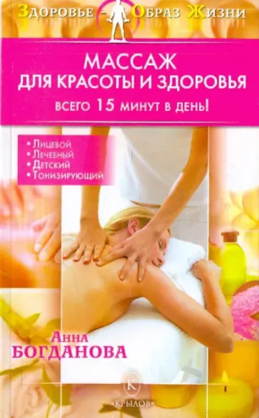 Анна Богданова - Массаж для красоты и здоровья обложка книги