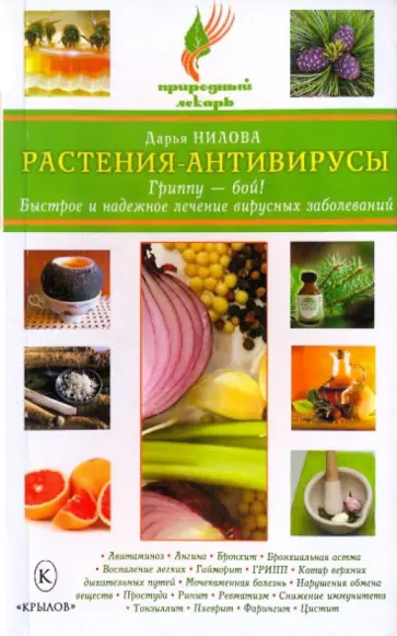 Дарья Нилова - Растения-антивирусы. Гриппу - бой! Быстрое и надежное лечение вирусных заболеваний обложка книги