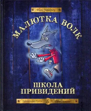 Иан Уайброу - Малютка Волк. Школа привидений обложка книги