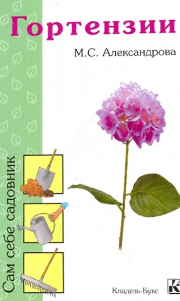 М. Александрова - Гортензии обложка книги