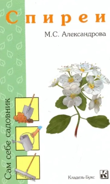 М. Александрова - Спиреи обложка книги