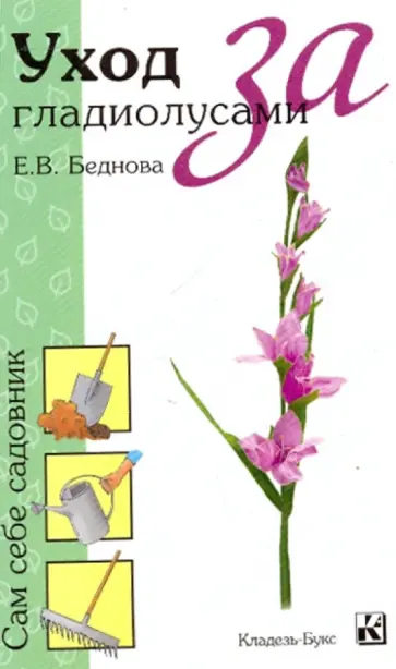 Е. Беднова - Уход за гладиолусами обложка книги