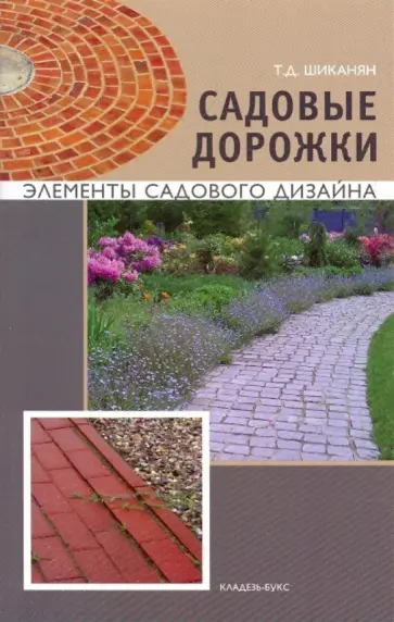 Татьяна Шиканян - Садовые дорожки обложка книги