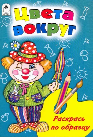 Скребцова, Лопатина - Цвета вокруг обложка книги