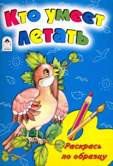 Скребцова, Лопатина - Кто умеет летать обложка книги