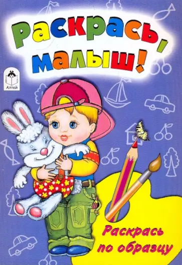 Скребцова, Лопатина - Раскрась, малыш! обложка книги