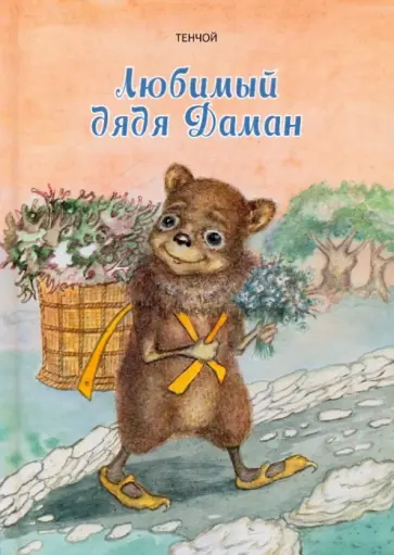 Тенчой - Любимый дядя Даман обложка книги