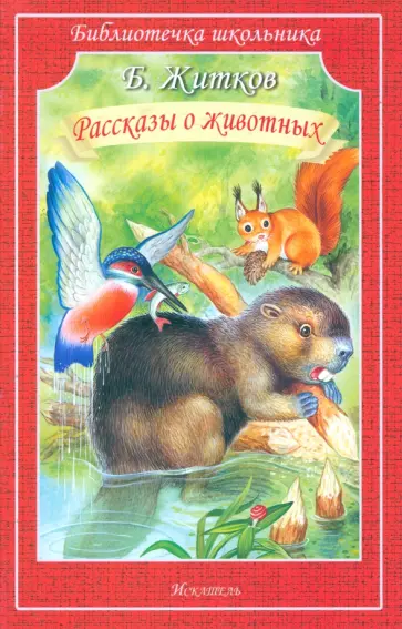 Борис Житков - Рассказы о животных обложка книги