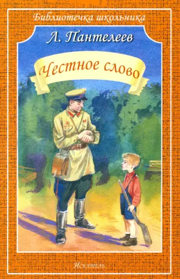 Леонид Пантелеев - Честное слово Леонид Пантелеев - Честное слово обложка книги