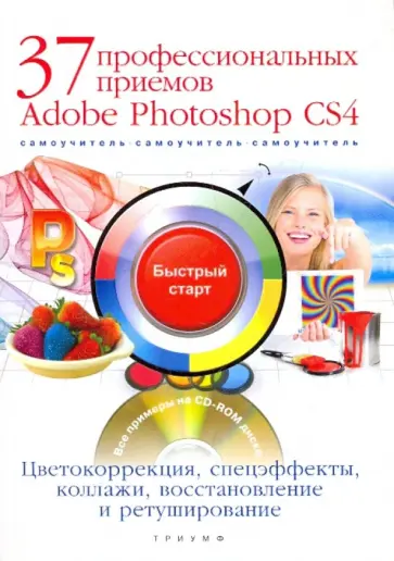 Борис Антонов - 37 профессиональных приемов Adobe Photoshop CS4 (+CD) обложка книги