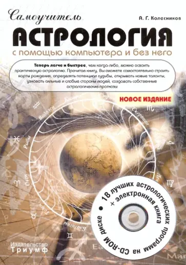 Александр Колесников - Самоучитель. Астрология с помощью компьютера и без него (+CD) Александр Колесников - Самоучитель. Астрология с помощью компьютера и без него (+CD) обложка книги