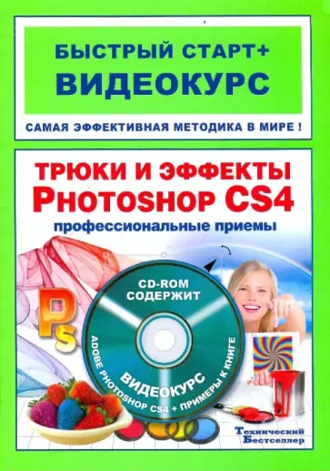 Владин, Антонов - Трюки и эффекты в Adobe Photoshop CS4 (+CD) Владин, Антонов - Трюки и эффекты в Adobe Photoshop CS4 (+CD) обложка книги