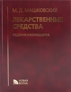 Михаил Машковский - Лекарственные средства обложка книги